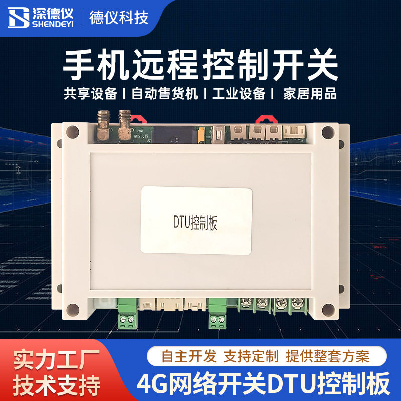4G远程控制开关DTU控制板智能无人玩具游乐共享设备远程数传定位