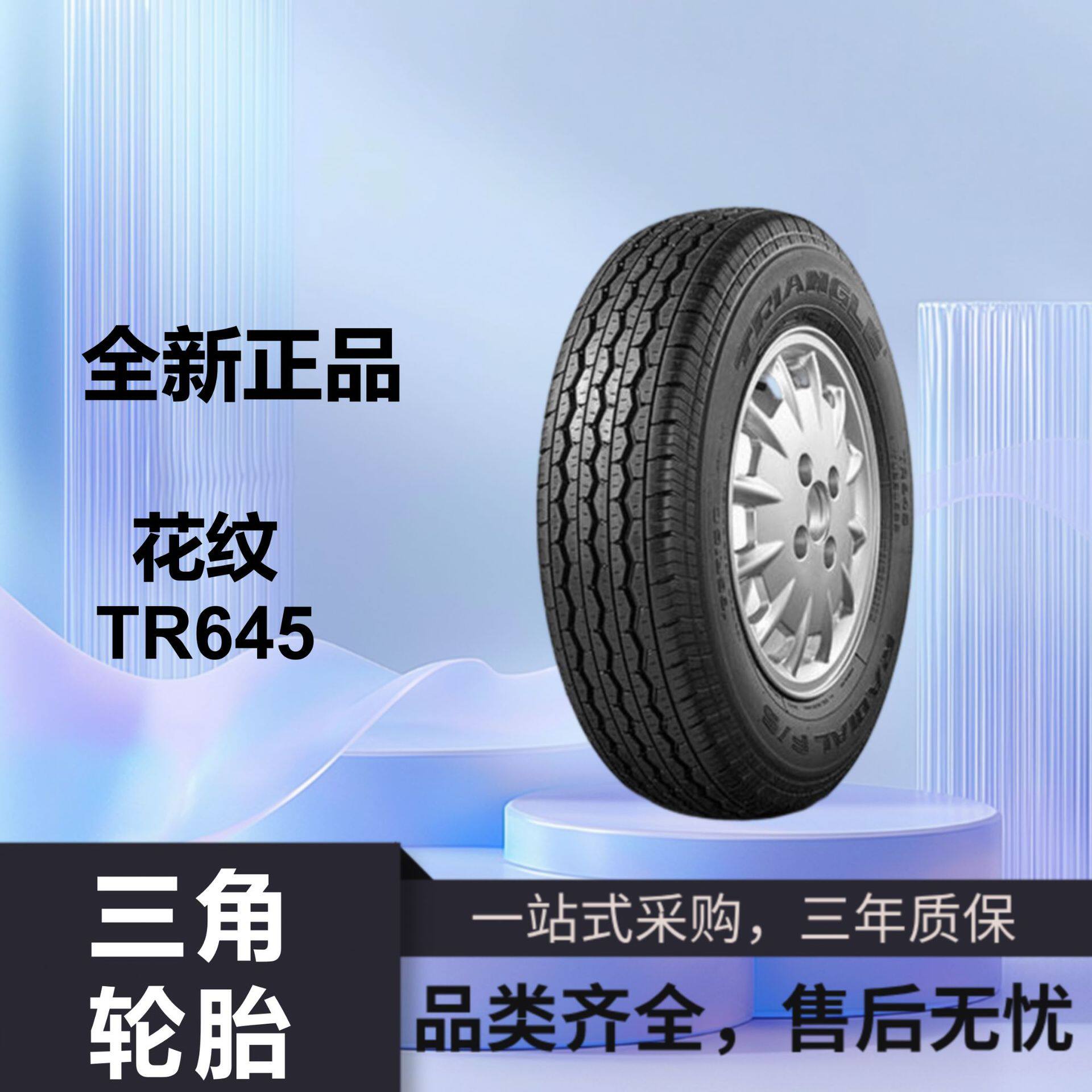 三角轮胎195R15C-8PR106/104STR645原配金杯大海狮商务汽车