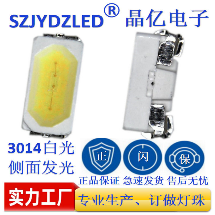 led3014侧贴灯珠白色3014侧发光led灯珠白光3014侧发光正白灯珠