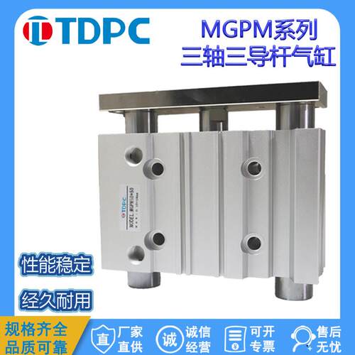 MGPM50-50三轴三杆带导杆薄型气缸-25-30质保通达气缸TDPC双作用
