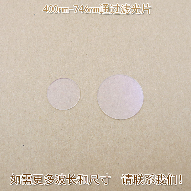 可见光高透红外截止746nm通光镜片400nm-746nm通过长波通滤光片