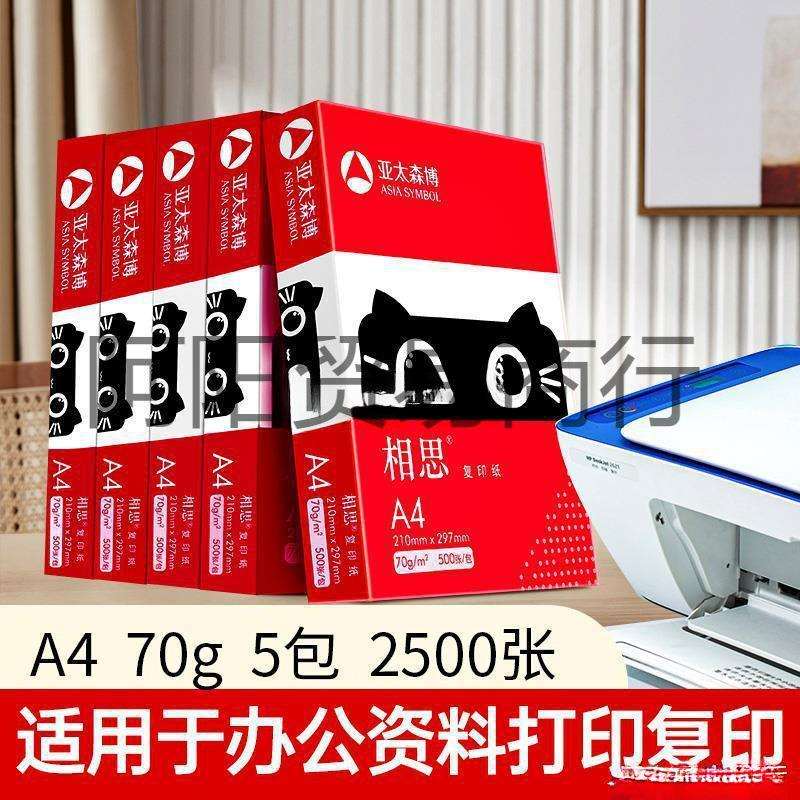 亚太森博相思a4 70g/80g打印复印纸白纸草稿画画办公办公室用纸