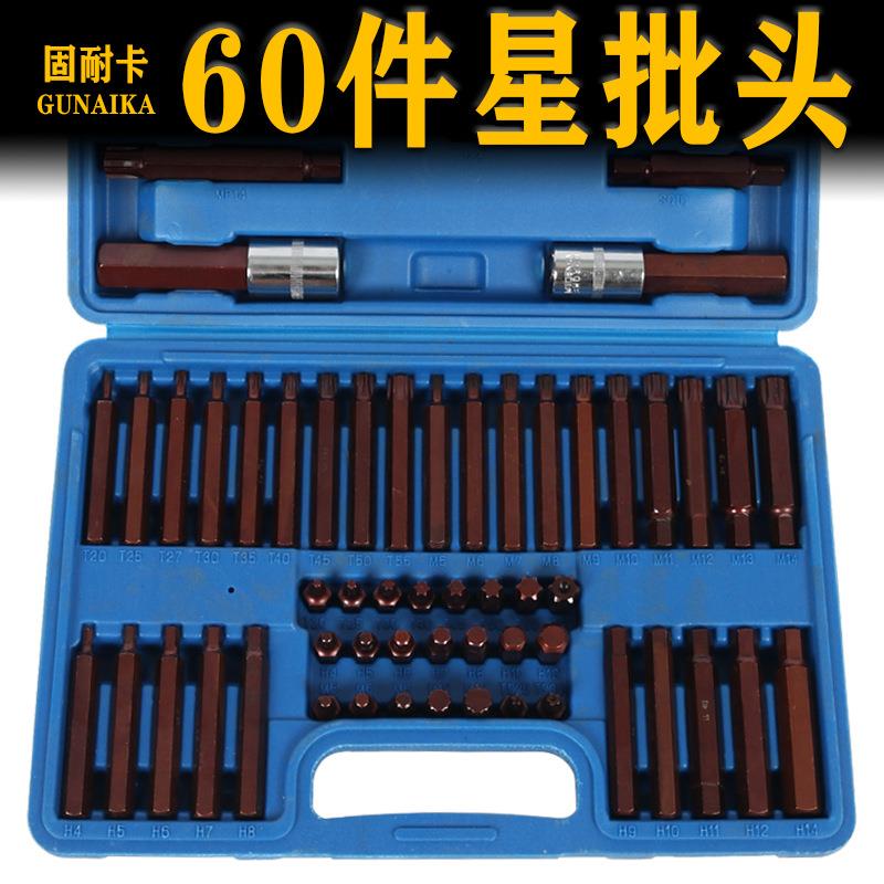 内六角扳手套装汽修60件套星批组合花键工具修车电动内花角批头梅