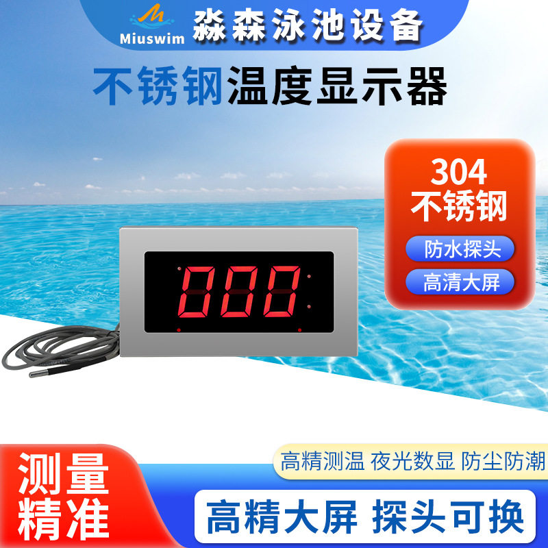 桑拿水疗不锈钢温度显示器泳池SPA温泉浴室LED温度显示屏带探头