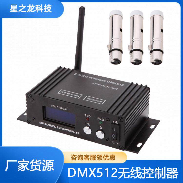 DMX512无线收发器 液晶屏控台发射器 舞台灯接收器无线灯光控制器