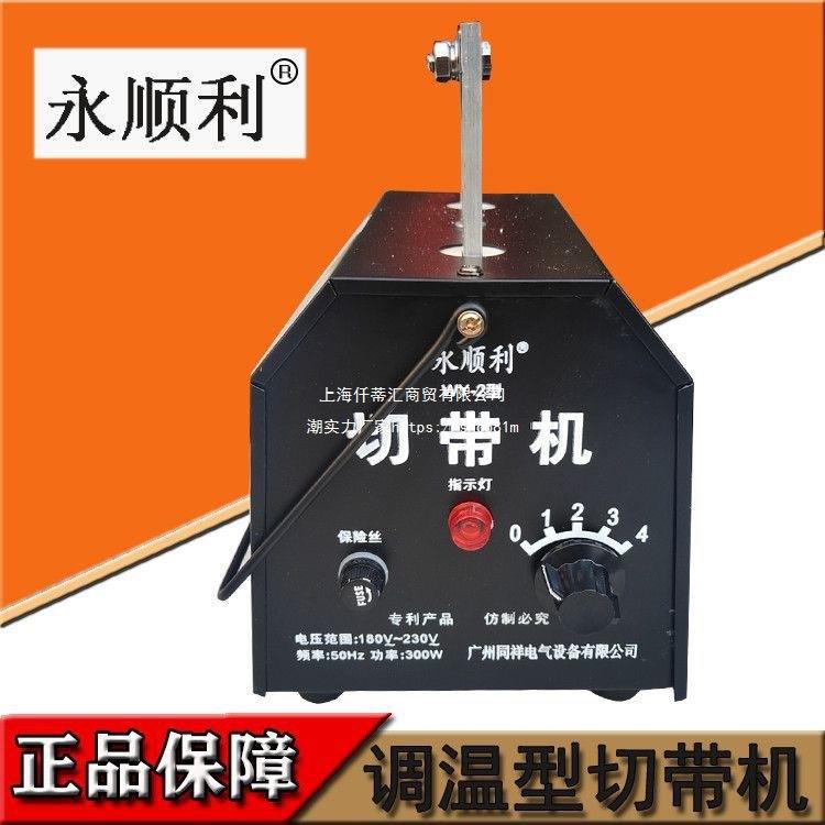永顺利调温手动切带机电热剪织带热切机切拉链机切绳机交流