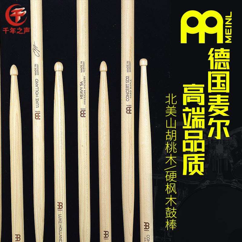 MEINL 麦尔专业鼓棒架子鼓棒胡桃木5A5B7A2B成人儿童练习演出鼓槌