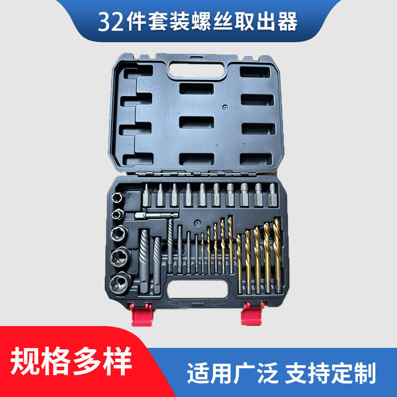 32件套螺母取出器断头螺丝取出器螺丝螺钉滑牙螺丝拆卸五金工具
