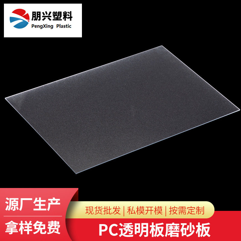 PC透明磨砂板磨砂亚克力灯光片led半透明遮光均匀散光