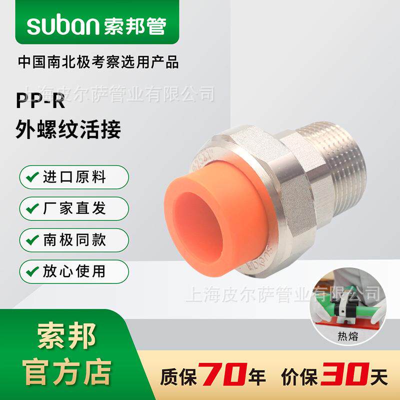 索邦ppr水管接头配件抗冻耐寒家装自来水管南极管橘外螺纹活接