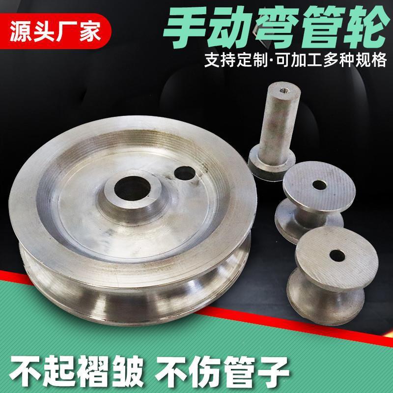 手动弯管轮弯管机模具轮方管圆管管不锈钢45#钢槽轮子U型轨道轮