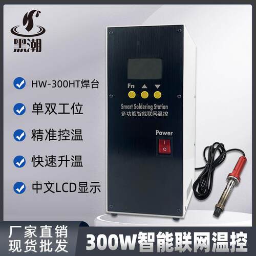 黑潮HC-300HT自动焊锡机温控器多功能300W无铅焊台智能焊锡机温控