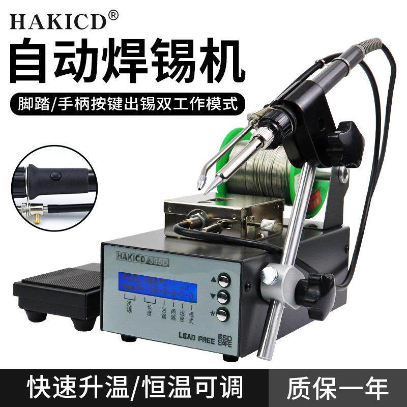 HAKICD395D出锡机脚踏式出锡焊锡 自动焊锡机75W手按焊接自动送锡