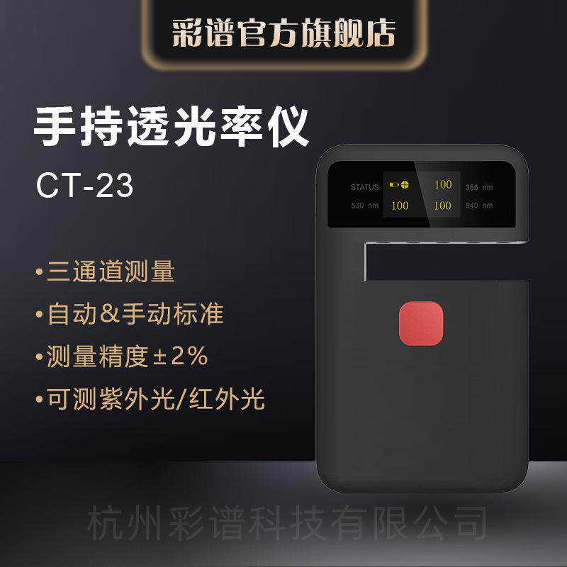 彩谱手持透光率仪CT系列钢化玻璃薄膜塑料导光板半透明透过率检测