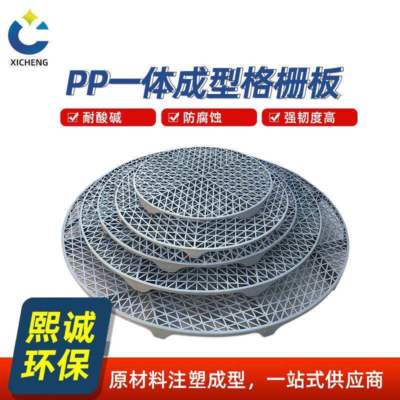 熙诚PP格栅板阻燃废气处理设备支撑板深灰米黄拼接防腐耐酸格栅板
