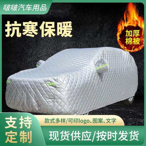 防冰雹特厚棉被车衣抗寒保暖冬季加棉抗暴雪万款汽车车衣罩