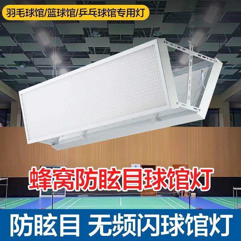 LED羽毛球馆专用无影灯篮球馆防眩目平板排灯室内单双面体育照明