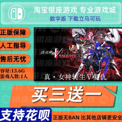 换买中文?下载 真三版 兑?送数字转一版 女神码生Ⅴ复仇 switchns