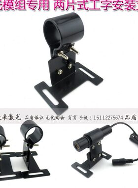 支架14mm24角激光头18度30调字工底部移-/平-可底座整适合20方形