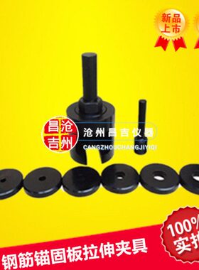 固 拉拉钢筋板伸锚夹具夹具2011伸试验拉置装J256-钢筋锚JG板固伸