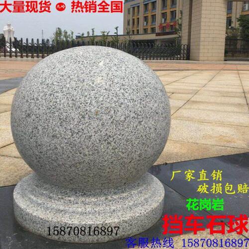 石墩子石花岗岩车车球石户外大理石圆球石公园阻石柱路障球广场挡