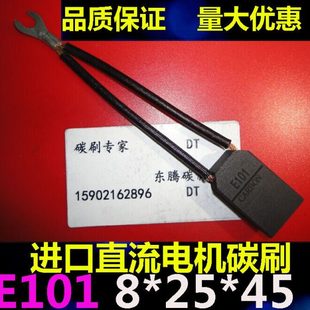 进口直流电机碳刷E101 8*25*45进口直流电机电刷8X25X45马达电刷