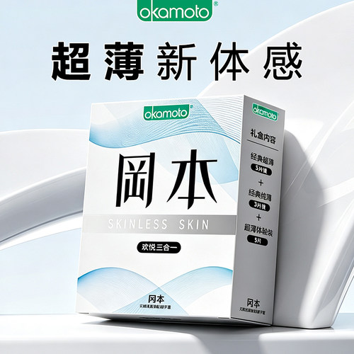 冈本SKIN超润滑持久水润避孕套