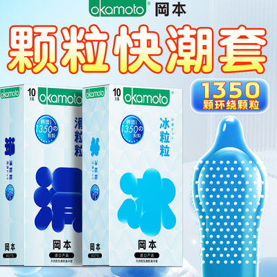 冈本情趣避孕套入珠刺激阴蒂高潮安全套男女用官方正品