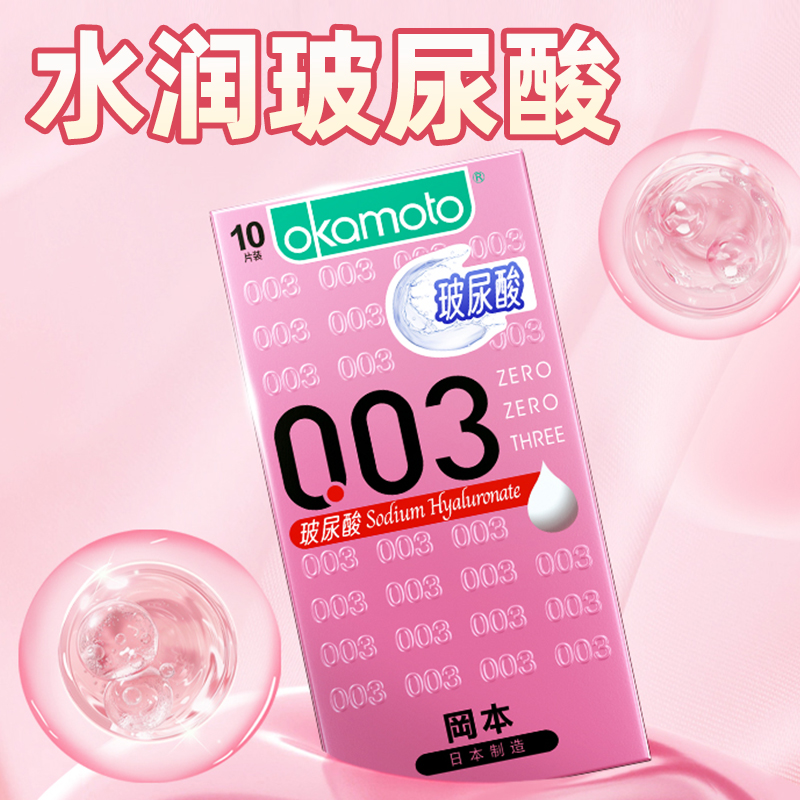 冈本003粉金玻尿酸避孕套超润滑安全套官方正品男女用t