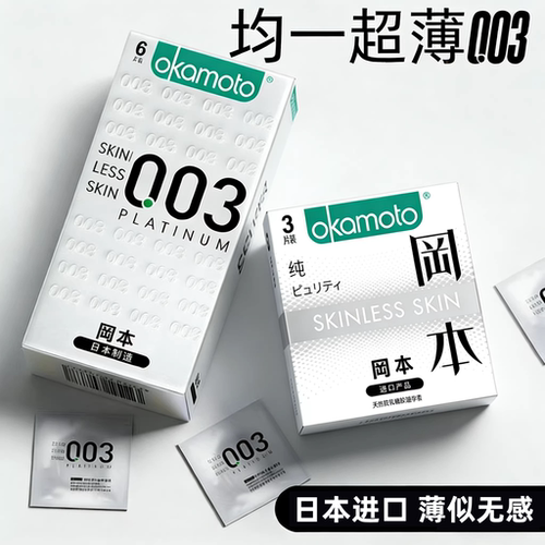 正品冈本003白金超薄避孕套水润润滑男用安全套女SKIN旗舰bytt