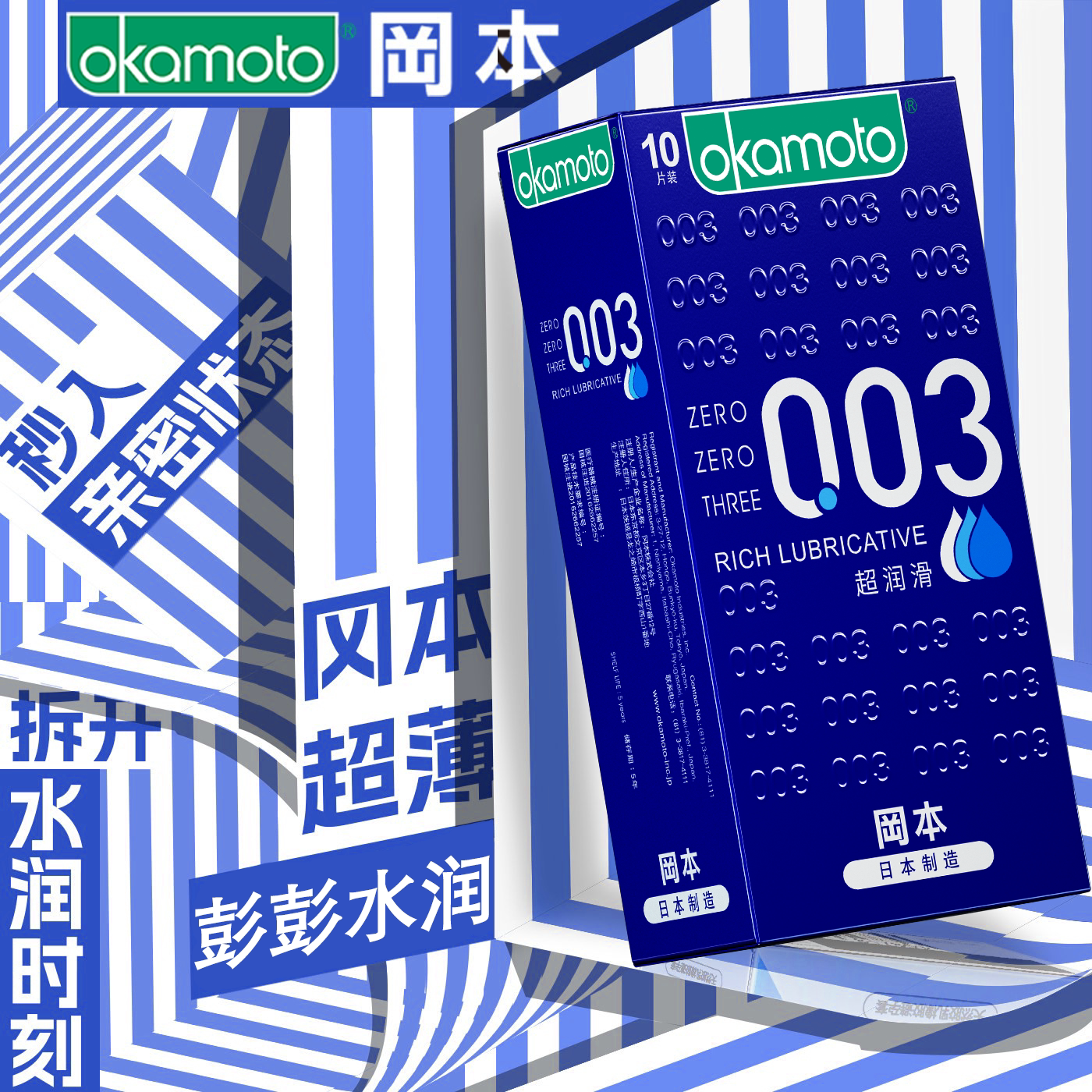 冈本003超润滑避孕套正品0.03超薄裸滑入蓝金001安全套官方bytt