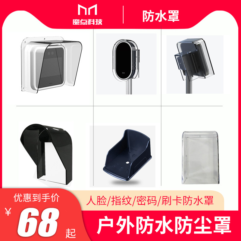 魔点G2/D2/D3/MY3人脸识别门禁机户外配套防水罩落地支架闸机支架