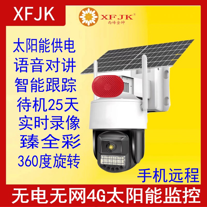 太阳能4G臻全彩无线摄像头户外无电无网手机远程监控器报警阿里云