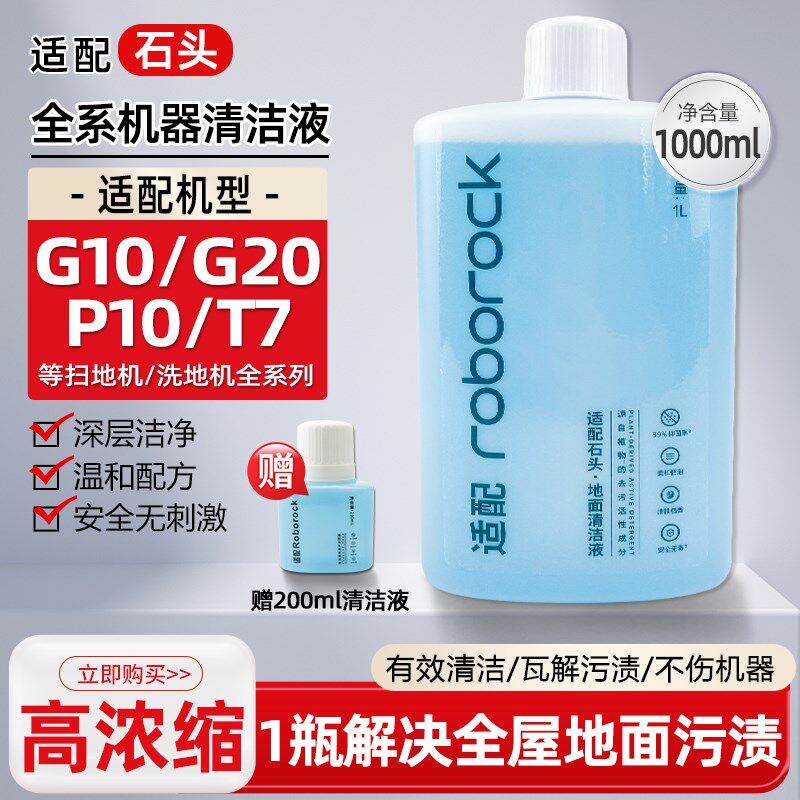 适配石头扫地机器人清洁液洗地机地面板g20/g10/T7S/P10PRO清洗剂