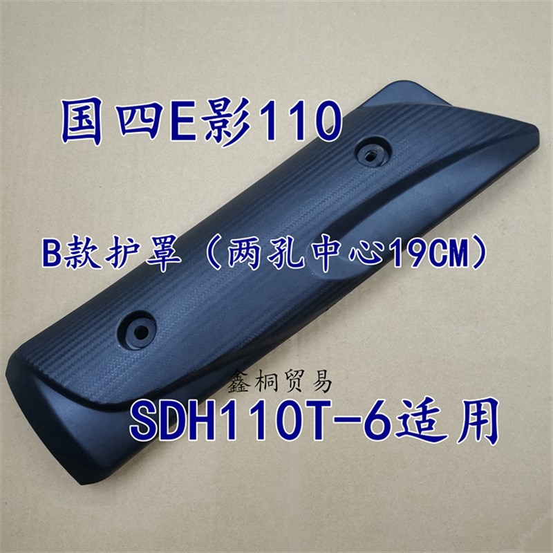 适用新大洲本田摩托车SDH110T-2-6-8防烫板E韵E影110排气管盖护罩