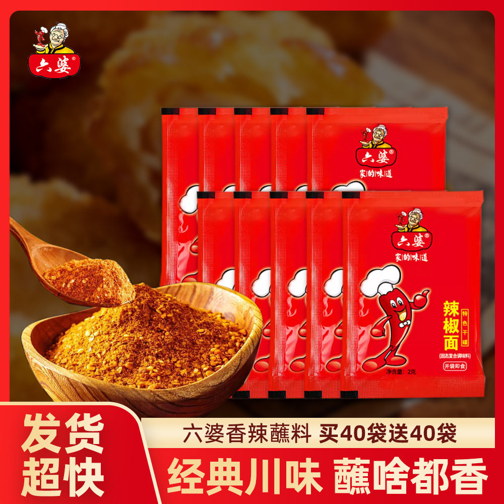 六婆经典辣椒面2g买40送40袋