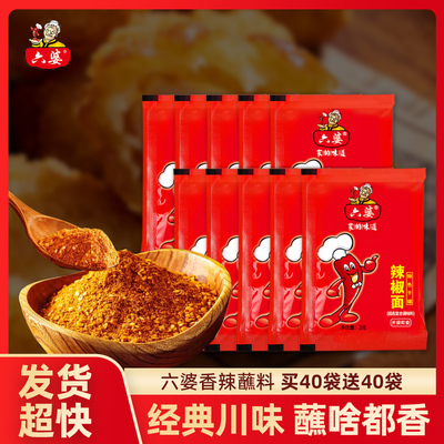 六婆经典辣椒面2g买40送40袋