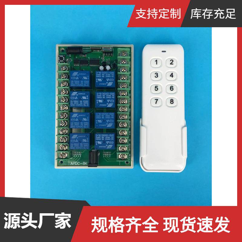 安平12V无线遥控开关多路接收控制器八路多功能继电器控制远距离