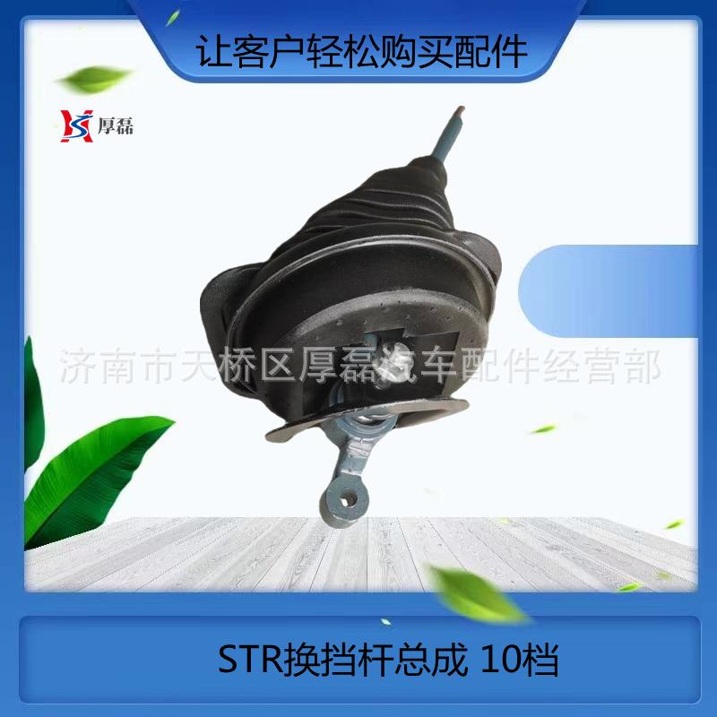 STR换挡杆总成 10档 半套 豪沃重卡汽车配件 工程汽配 挂车整车