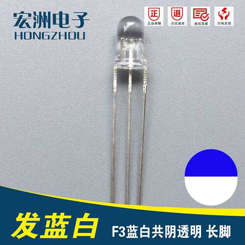 三个脚 F3圆头共阴 LED发光二极管灯珠 F3三脚蓝白双色三腿