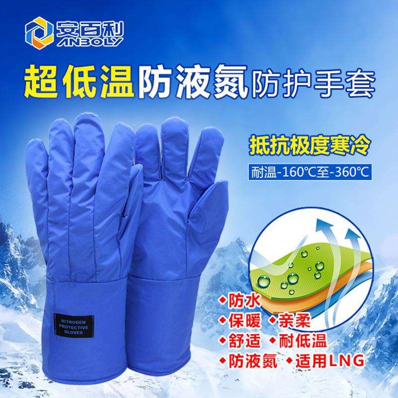 安百利ABL-D01耐低温液氮防冻手套防寒干冰冷库用防护劳保手套