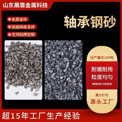 轴承钢砂无掺料纯轴承钢棱角砂抛丸机喷砂机用除锈除漆打磨砂面