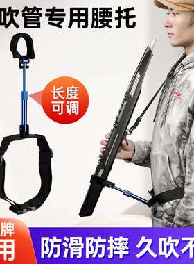 电吹管腰托支架华魅圣锐电吹通用多功能腰部支撑托架子