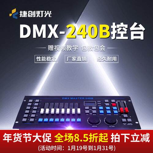 捷创灯光设备240B控台中文DMX512酒吧婚庆婚礼灯光控台调光控制器