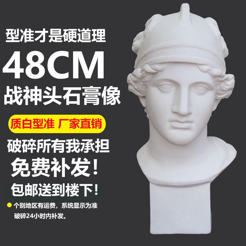 战神石膏头像质准型白石膏教具画室装饰静物雕塑摆件素描石膏