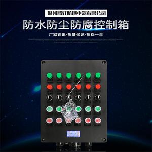 FZC-S三防操作柱，FXK-S三防控制箱，FQC-S三防磁力起动器三防箱