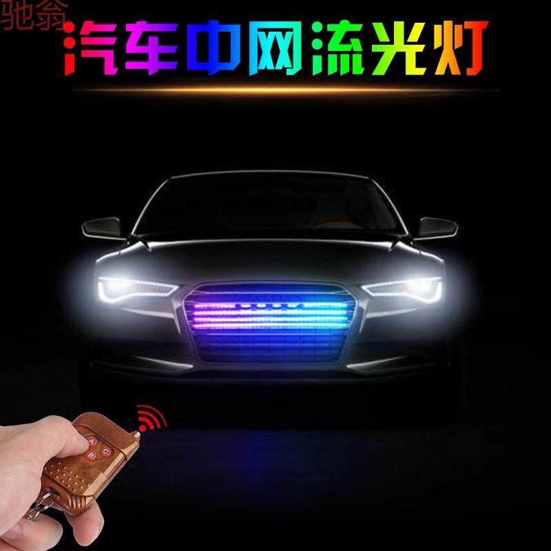 Q1Z汽车中网流水跑马灯游侠灯led灯带七彩爆闪刹车灯改装流光转向