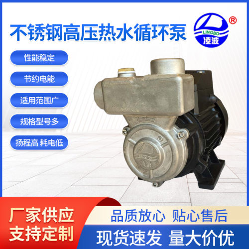 凌波不锈钢旋涡式冷热水循环泵