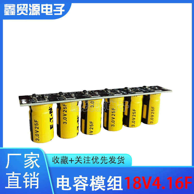 18V4.16F3.0V25F超级电容模组18V4F后备电源小设备维持几秒