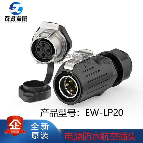 EW-LP20 电源连接器2/3/4/5/7/9/12P焊接工业设备防水航空插头
